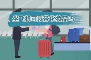 飛機上能帶化妝品嗎，可以(但化妝品總容量不